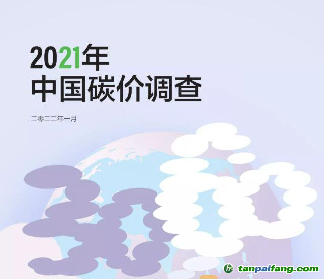 《2021中国碳价调查报告》电子版