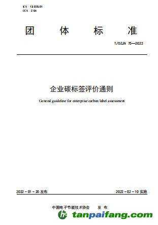 《企业碳标签评价通则》（T/DZJN 75—2022）