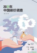 2021年中国碳价调查报告（电子版全文）