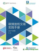 《碳排放权交易实践手册：设计与实施》（第二版）中文版正式发布（附电子版文件下载链接）