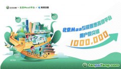 北京MaaS碳普惠高德平台用户数突破100万