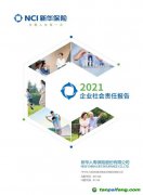 新华保险连续12年发布企业社会责任报告