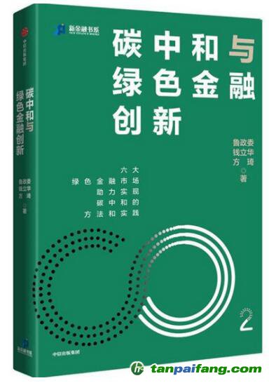 《碳中和与绿色金融创新》书籍