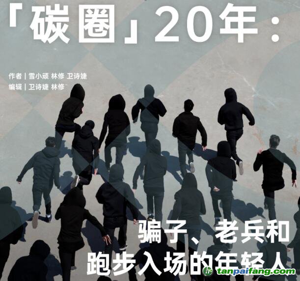 「碳圈」20 年：骗子、老兵和跑步入场的年轻人