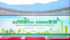 深圳市2022年低碳日系列活动暨深圳碳市场开市九周年纪念活动成功举办