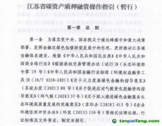 《江苏省碳资产质押融资操作指引（暂行）》发布实施，助力企业盘活碳资产