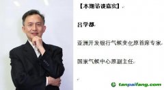 发展气候投融资需健全多重保障——访国家气候中心原副主任吕学都