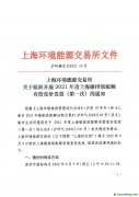 上海环境能源交易所组织开展2021年度上海碳排放配额有偿竞价发放