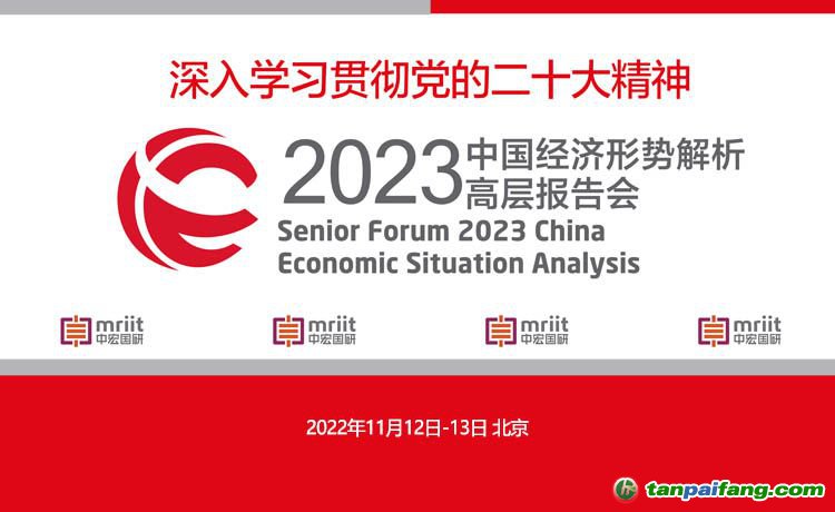 2023中国经济形势解析高层报告会