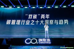 2022年GCMC全球碳管理大会发布“双碳”两年十大洞察及趋势