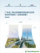 《广东省二氧化碳捕集利用运输与封存规划研究报告》正式发布
