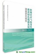 新书推荐 |《积极应对气候变化 推进绿色低碳发展调查研究报告（2012—2022）》出版发行