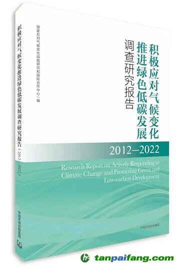 积极应对气候变化 推进绿色低碳发展调查研究报告（2012—2022）
