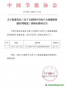 中国节能协会关于批准发布《基于互联网平台的个人碳减排激励管理规范》团体标准的公告