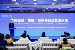 首届国家“双碳”战略与ESG高峰论坛成功举办