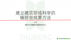 中国工程院院士、清华大学江亿教授：建立建筑领域科学的碳排放核算方法