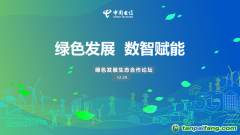 《中国电信碳达峰行动白皮书》正式发布