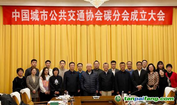 中国城市公共交通协会碳分会正式成立