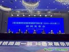 《四川省雅安市生物多样性保护行动计划（2023—2035年）》正式发布