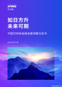 毕马威《中国可持续金融发展洞察白皮书》电子版全文发布