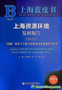 “双碳”背景下上海如何全面推进绿色低碳转型？听这本蓝皮书怎样说