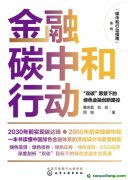 新书推荐！碳中和行动指南--金融碳中和行动：“双碳”愿景下的绿色金融创新路径