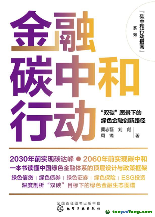 碳中和行动指南--金融碳中和行动：“双碳”愿景下的绿色金融创新路径