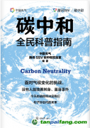新书推荐| 《碳中和全民科普指南》：一本助力绿色低碳发展的科普图书