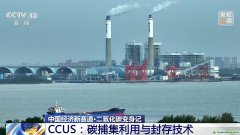 二氧化碳变废为宝 CCUS技术如何开启绿色低碳新赛道？