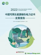 《2022中国可再生能源绿色电力证书发展报告》