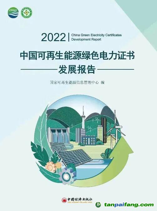 《2022中国可再生能源绿色电力证书发展报告》电子版全文