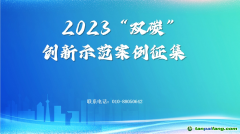 新华网2023“双碳”创新示范案例征集启事