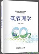 教育部碳中和能源管理课程虚拟教研室碳中和系列教材《碳管理学》正式出版