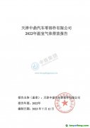 天津中鼎汽车零部件公司 2022年温室气体排放报告