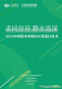 《求同存异 静水流深——2023中国资本市场ESG发展白皮书》发布