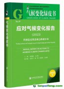 《应对气候变化报告（2023）：积极稳妥推进碳达峰碳中和》绿皮书