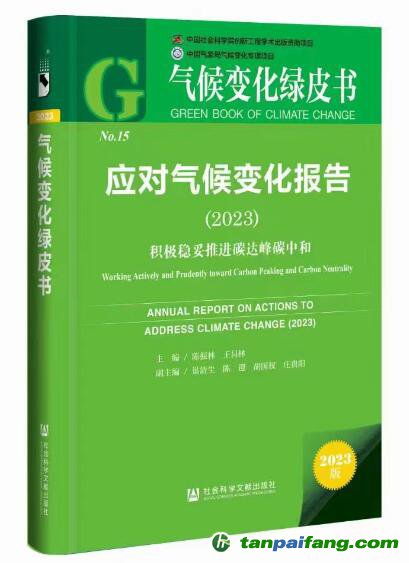 《应对气候变化报告（2023）：积极稳妥推进碳达峰碳中和》报告数据