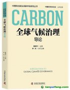 解振华特使主编的《全球气候治理导论》正式出版