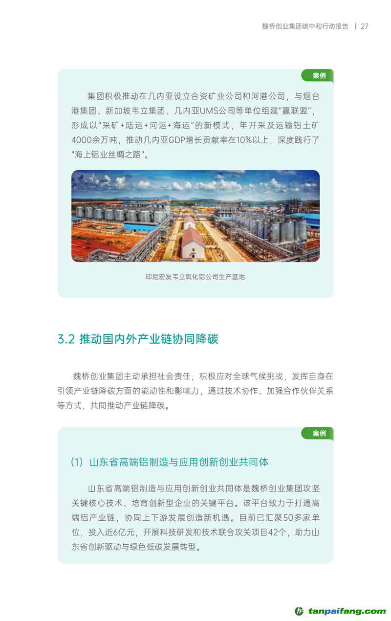 《魏桥创业集团碳中和行动报告》发布