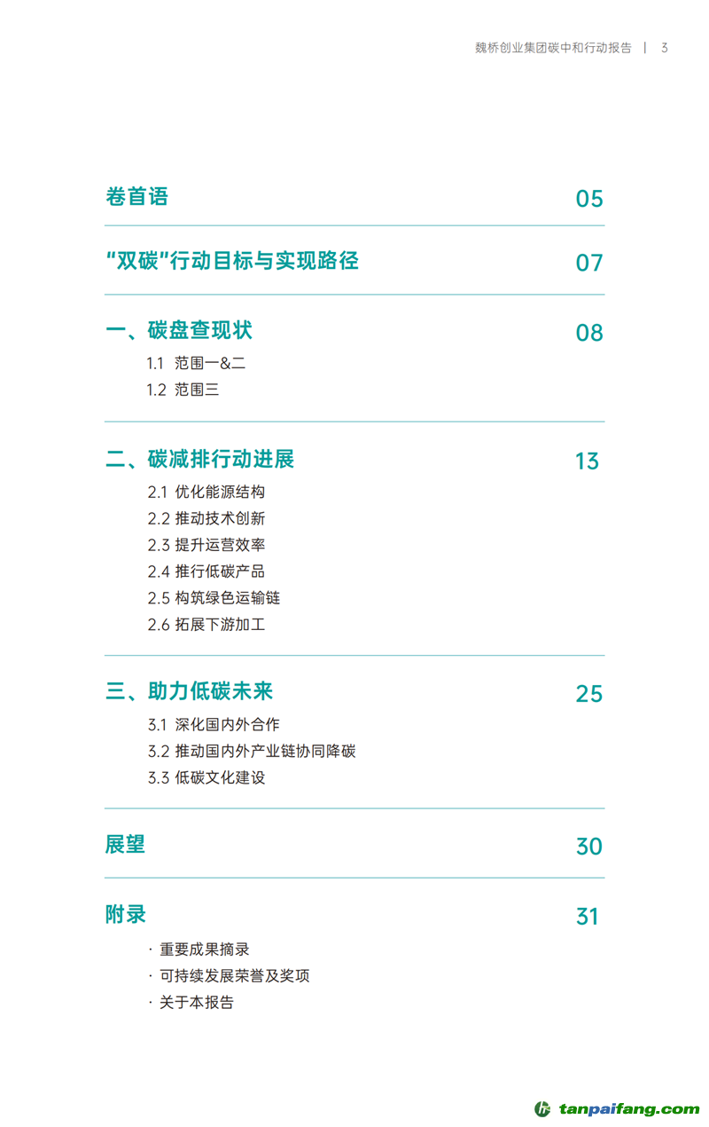 《魏桥创业集团碳中和行动报告》发布
