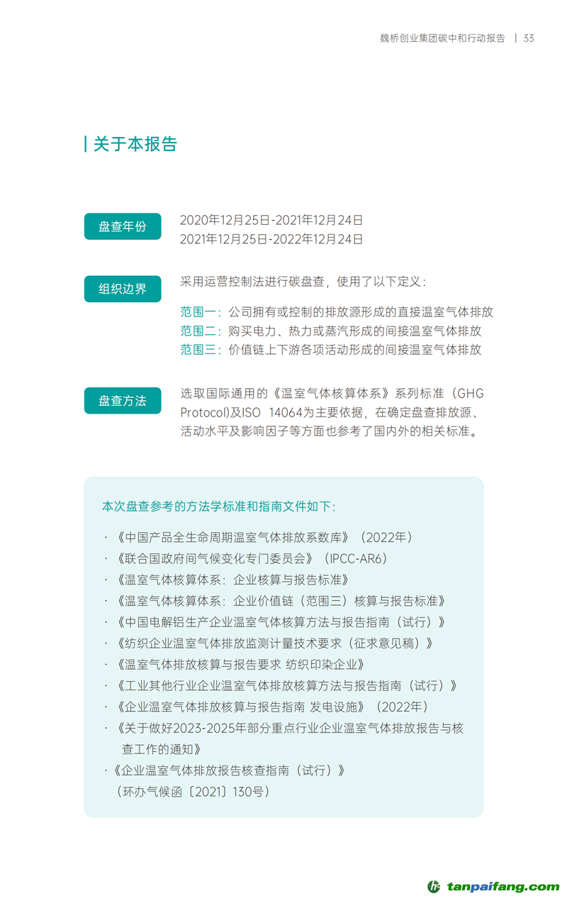 《魏桥创业集团碳中和行动报告》发布