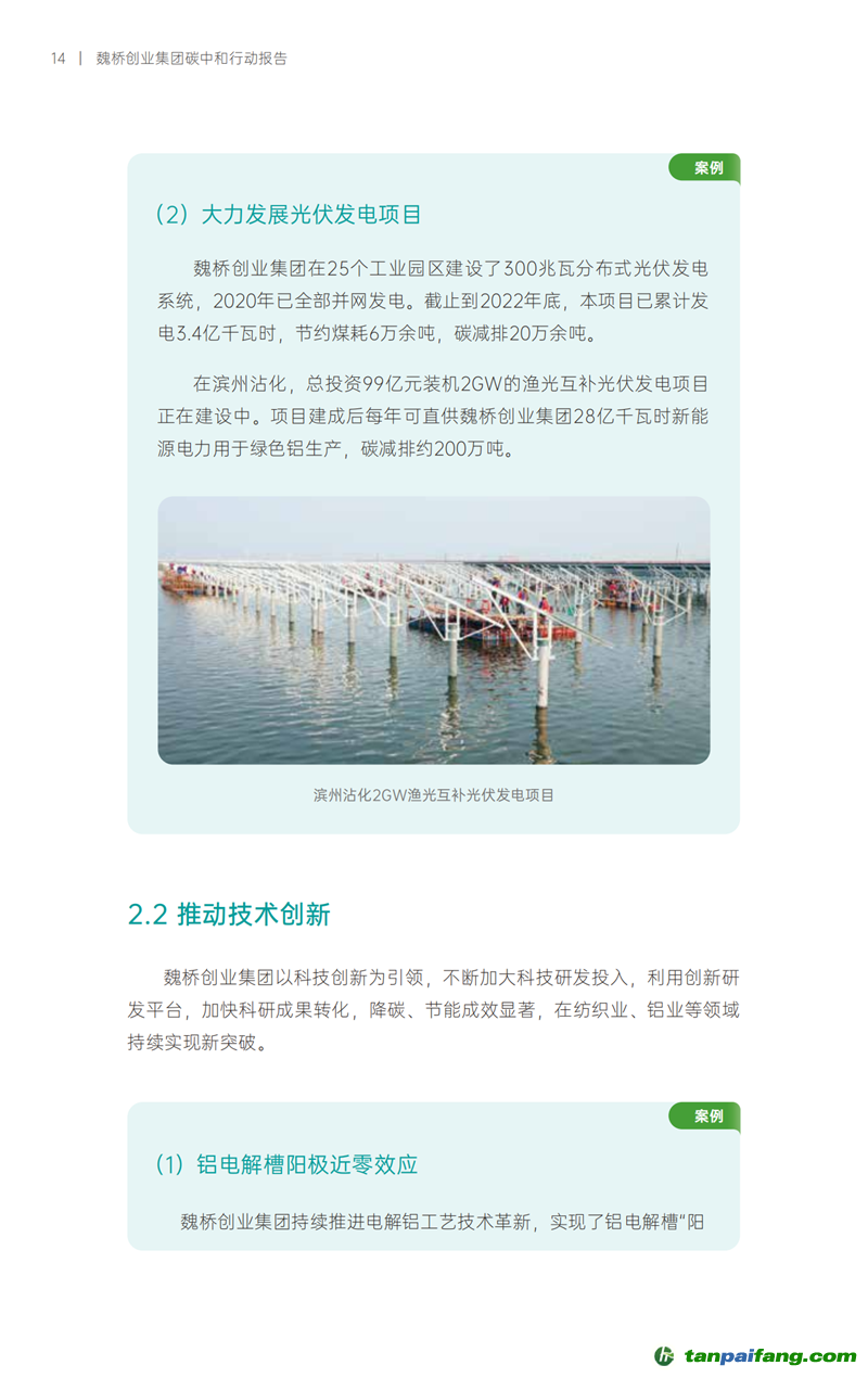 《魏桥创业集团碳中和行动报告》发布