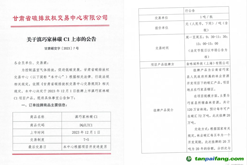 滇巧家林碳C1上市公告。“甘肃碳交”官方微信截图