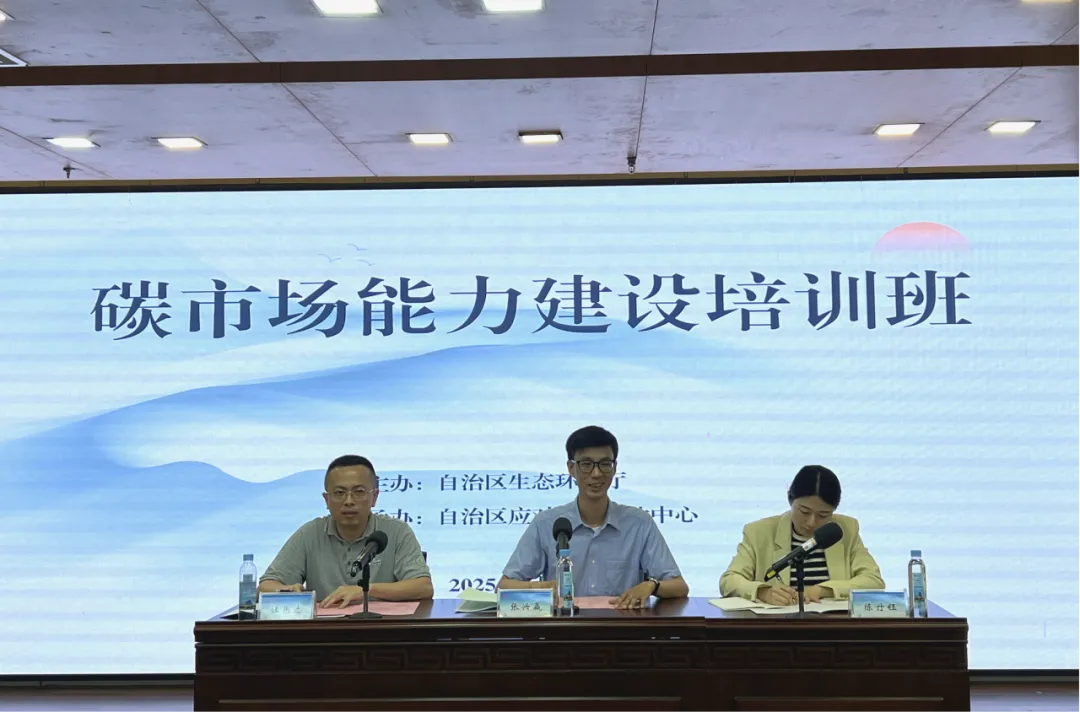 广西壮族自治区生态环境厅在南宁市举办碳市场能力建设培训班