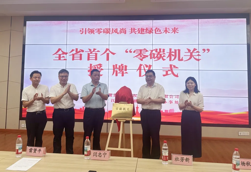 湖北碳排放权交易中心打造湖北首个零碳机关