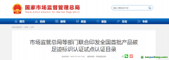 市场监管总局等部门联合印发全国首批产品碳足迹标识认证试点认证目录