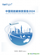 《中国民航碳排放报告2024》发布 航空碳减排年度回顾与展望