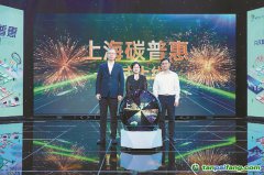 从公交卡到碳市场，上海碳普惠串起绿色生活价值链