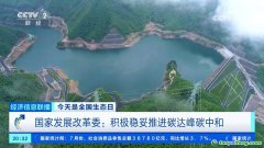 积极稳妥推进碳达峰碳中和！我国有超6400家国家级绿色工厂