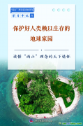 保护好人类赖以生存的地球家园——读懂“两山”理念的天下情怀
